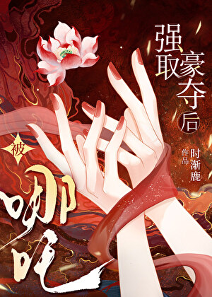 [哪吒]强娶成功后也会破防吗