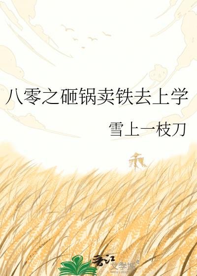 八零之砸锅卖铁去上学