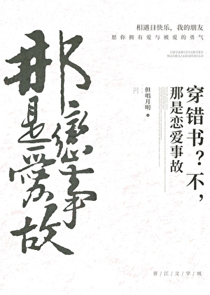 穿错书？不，那是恋爱事故