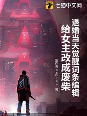 退婚当天觉醒词条编辑,给女主改成废柴