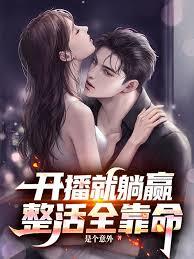 开播就躺赢,整活全靠命