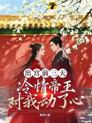 出宫前夜，沦为暴君掌中物