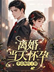 离婚当天怀孕,季总悔红了眼