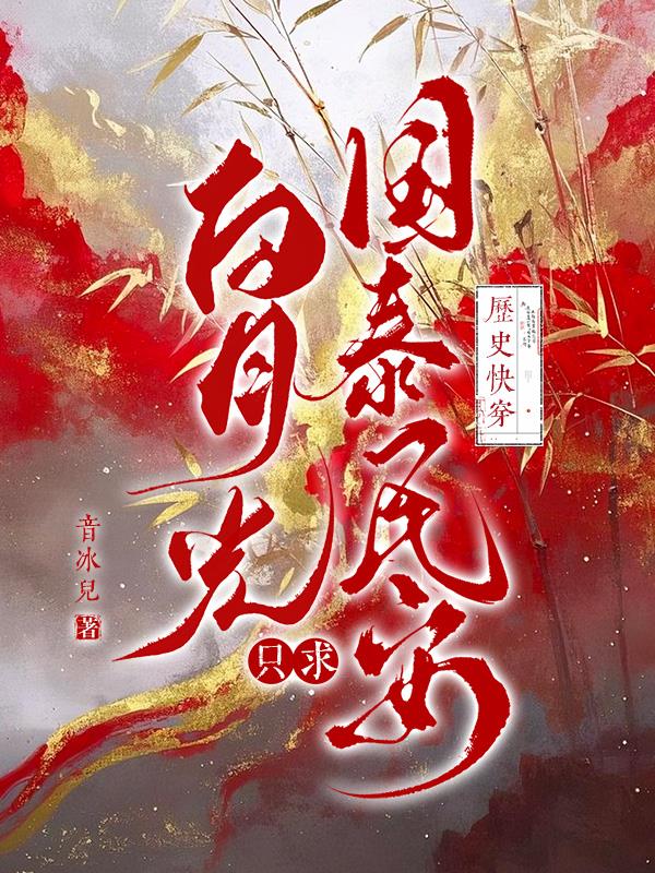 历史快穿：白月光只求国泰民安