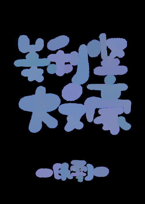 美利坚大文豪[九零]