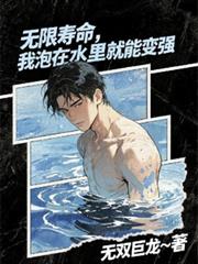 无限寿命，我泡在水里就能变强